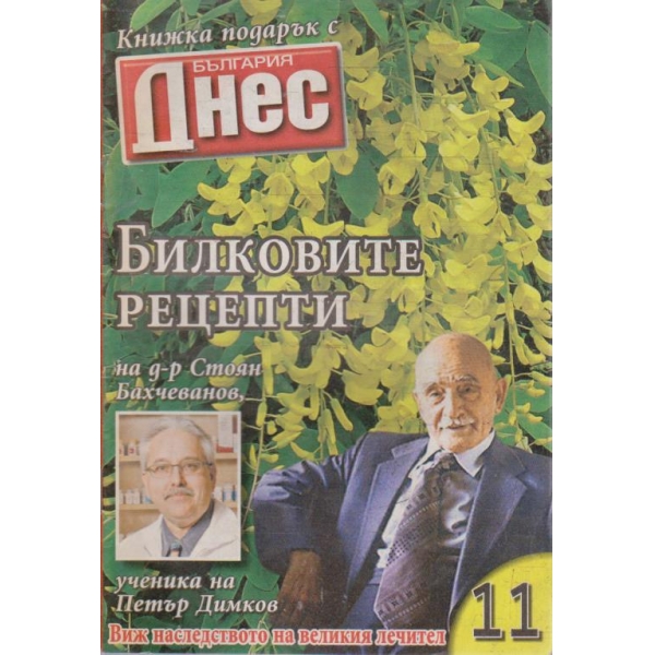 Билковите рецепти №11