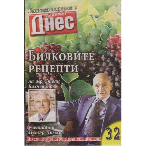 Билковите рецепти №32