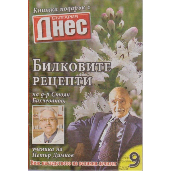 Билковите рецепти №9