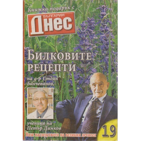 Билковите рецепти №19
