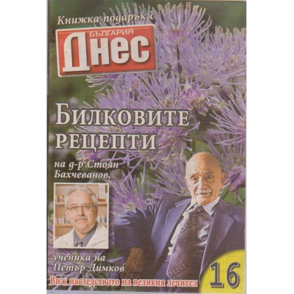 Билковите рецепти №16