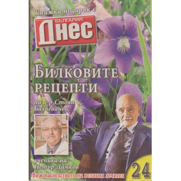 Билковите рецепти №24