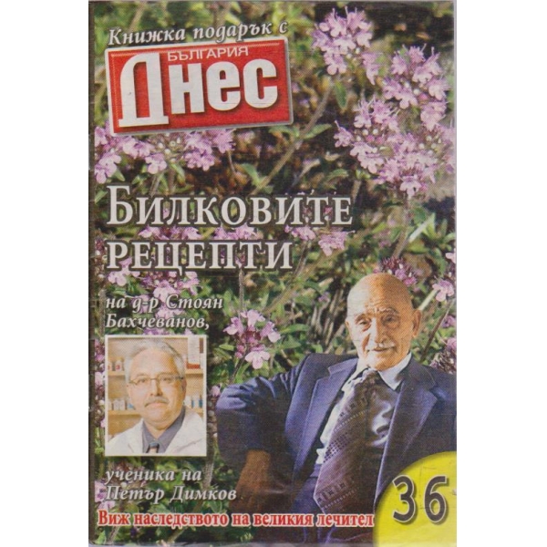 Билковите рецепти №36