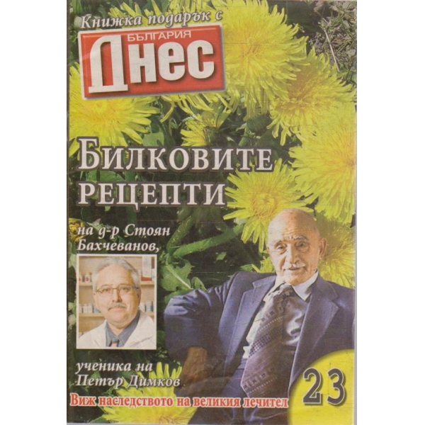 Билковите рецепти №23