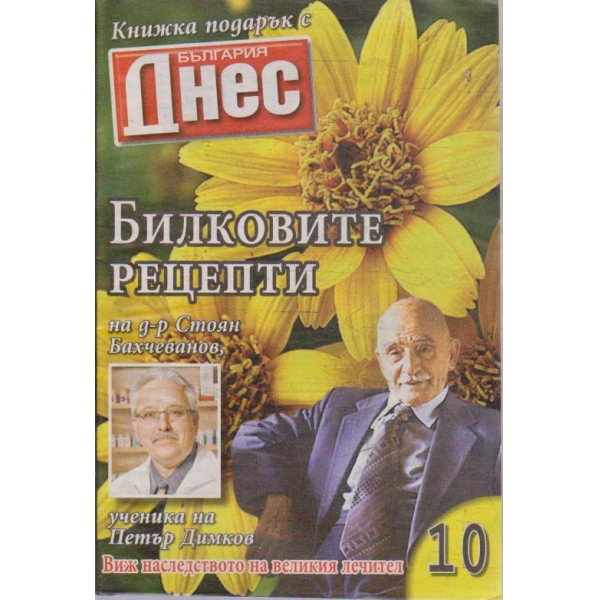 Билковите рецепти №10