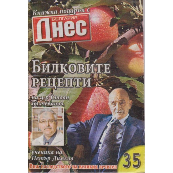 Билковите рецепти №35