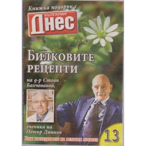 Билковите рецепти №13