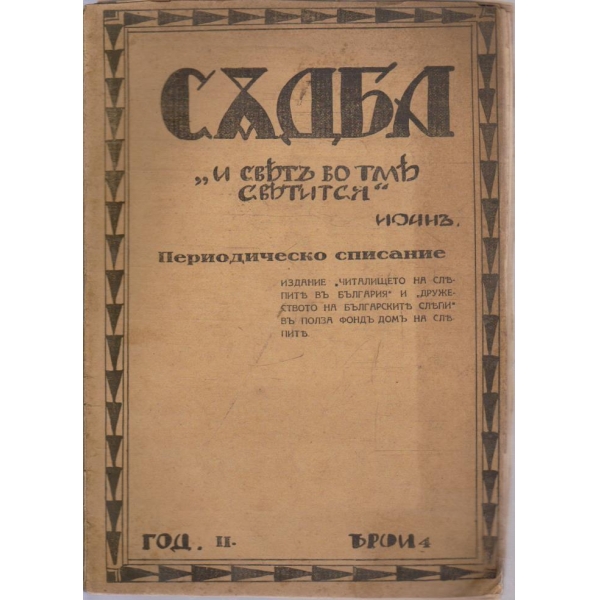 Съдба бр.4/1930