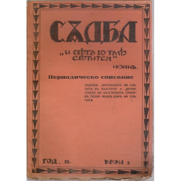 Съдба бр.1/1930