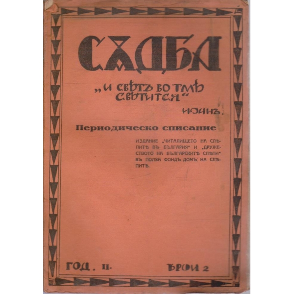 Съдба бр.2/1930 -2