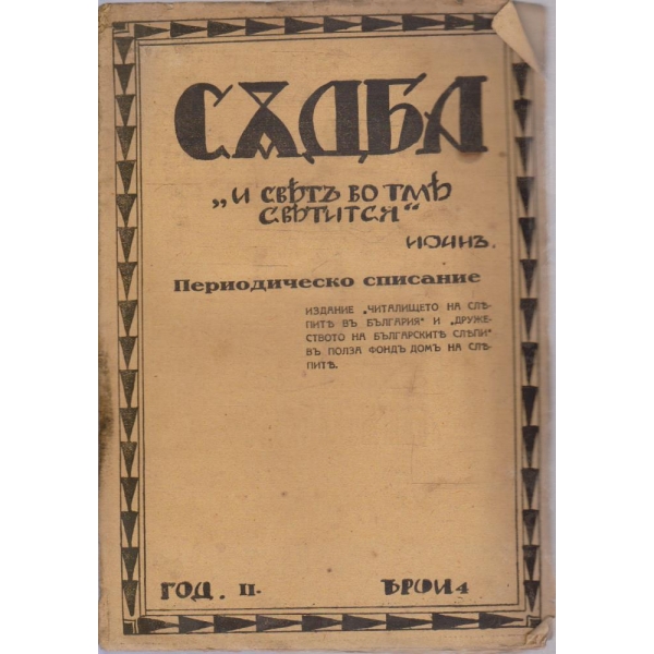 Съдба бр.4/1930 -2