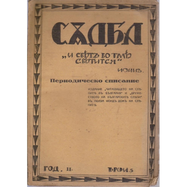 Съдба бр.5/1930 -2