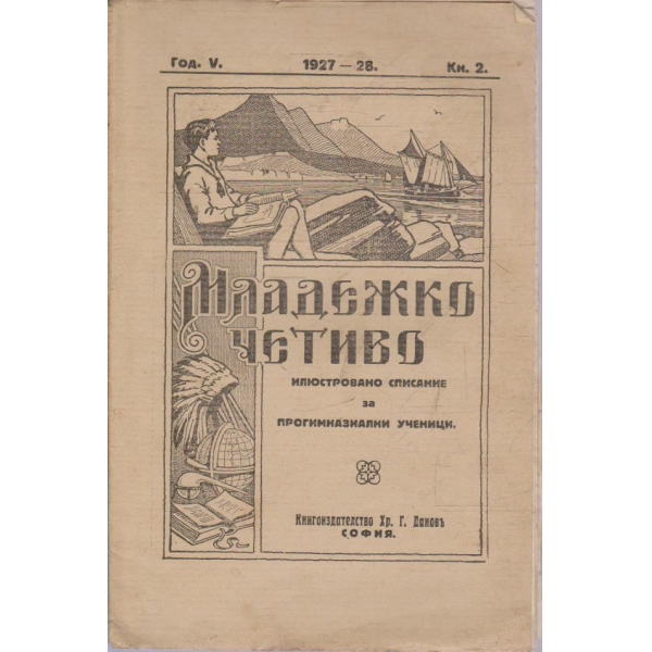 Младежко четиво кн.2/1927-28 -5