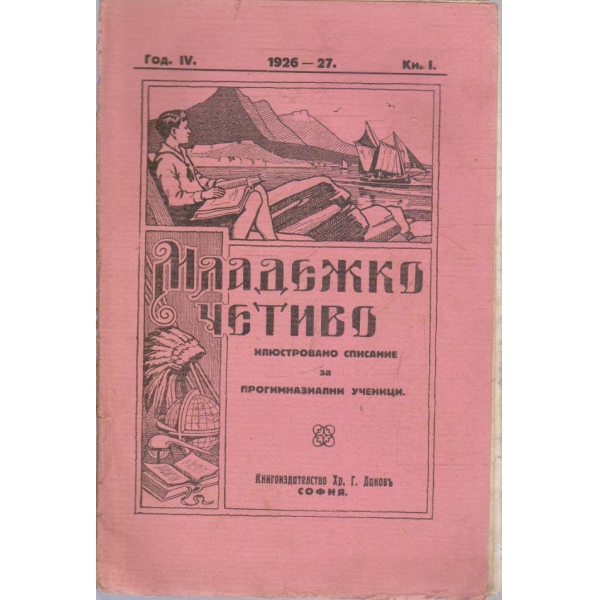 Младежко четиво кн.1/1926-27 -4