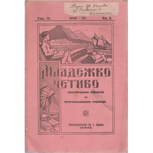 Младежко четиво кн.2/1926-27 -4