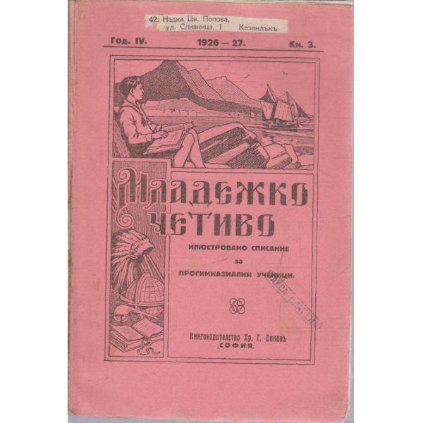 Младежко четиво кн.3/1926-27 -4