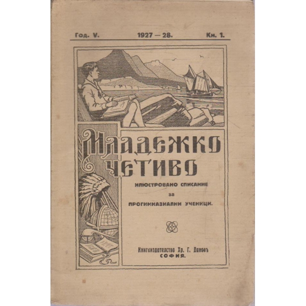 Младежко четиво кн.1/1927-28 -5