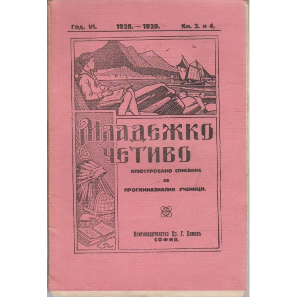Младежко четиво кн.3-4/1928-29 -6