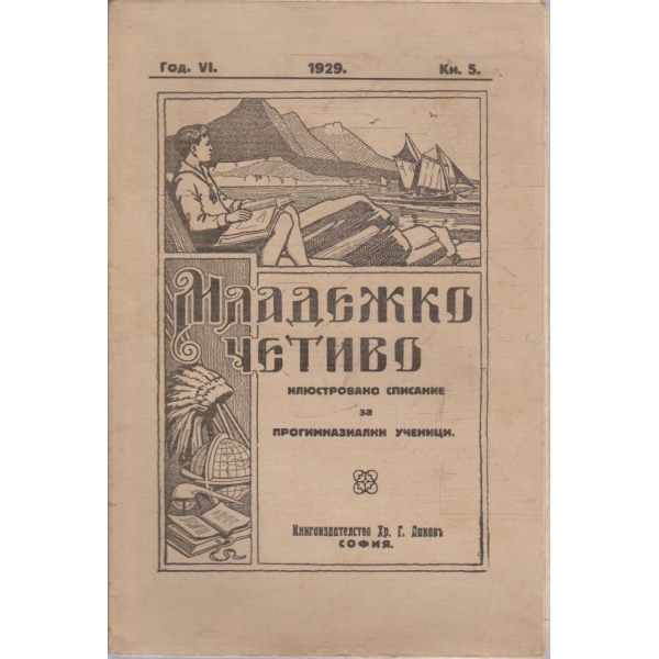 Младежко четиво кн.5/1928-29 -6