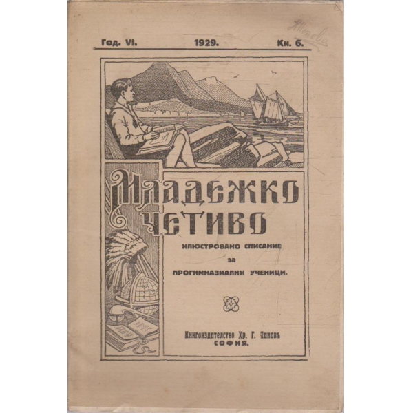 Младежко четиво кн.6/1928-29 -6