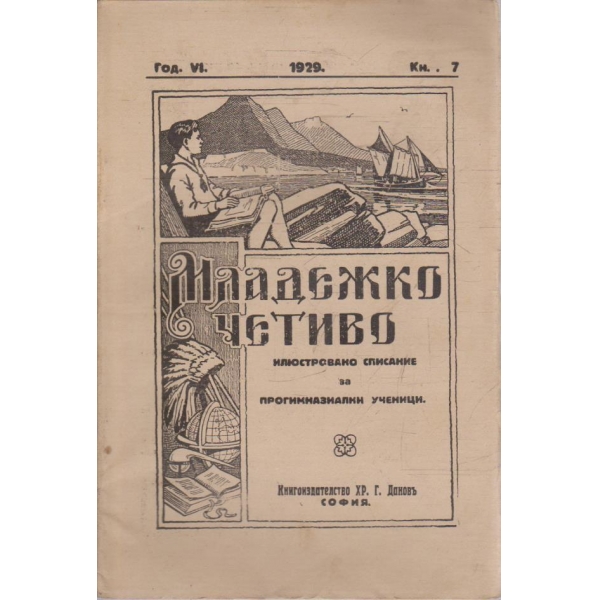 Младежко четиво кн.7/1928-29 -6