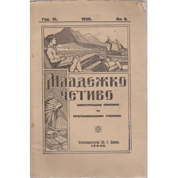 Младежко четиво кн.8/1928-29 -6