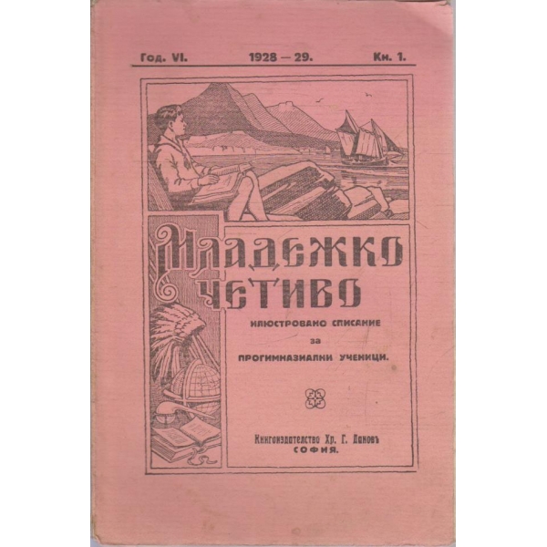 Младежко четиво кн.1/1928-29 -6