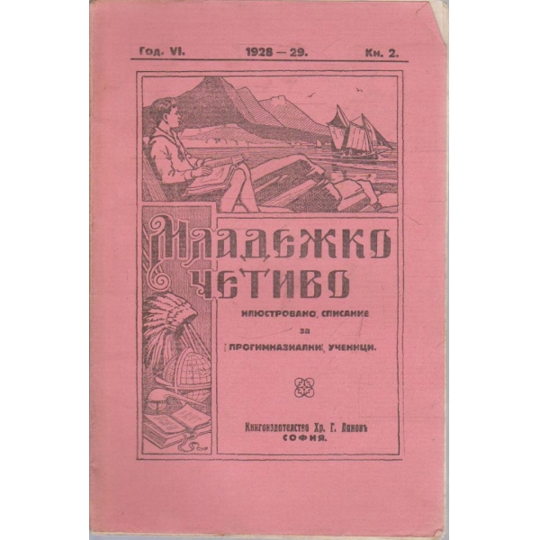 Младежко четиво кн.2/1928-29 -6