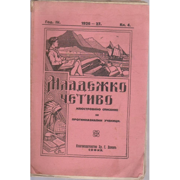 Младежко четиво кн.4/1926-27 -4