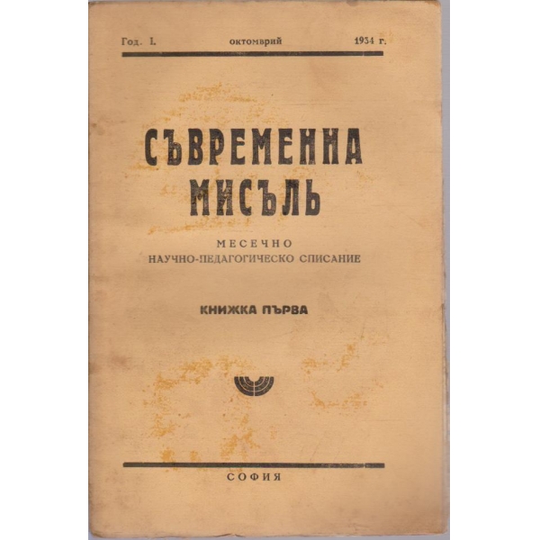 Съвременна мисълъ бр.1/1934 -1