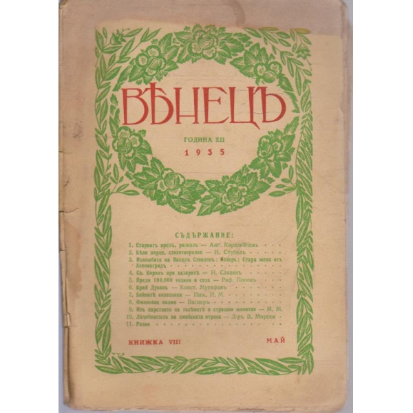 Венецъ кн.13/1935 -12
