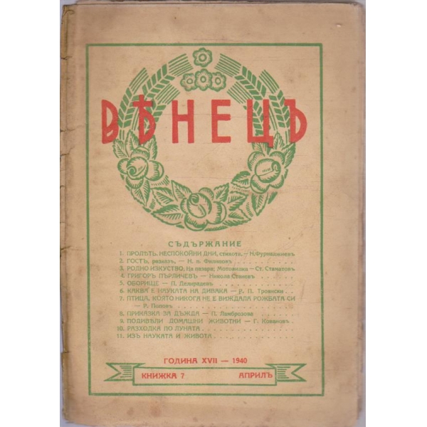 Венецъ кн.7/1940 -17