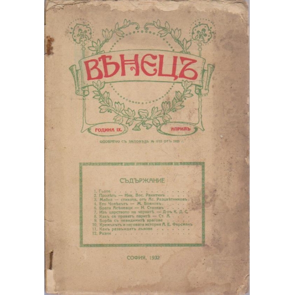 Венецъ кн.7/1932 -9