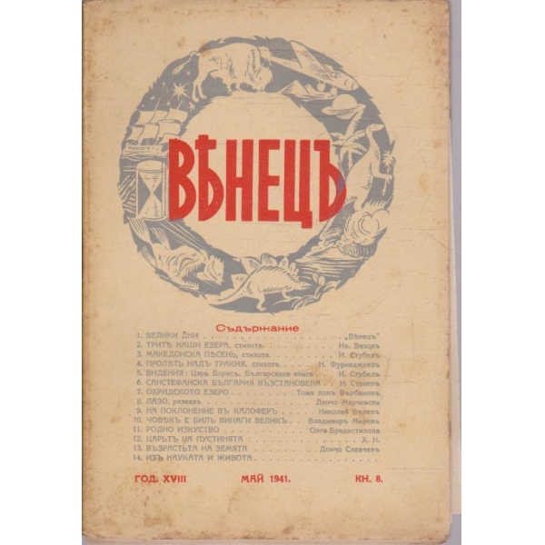 Венецъ кн.8/1941 -18