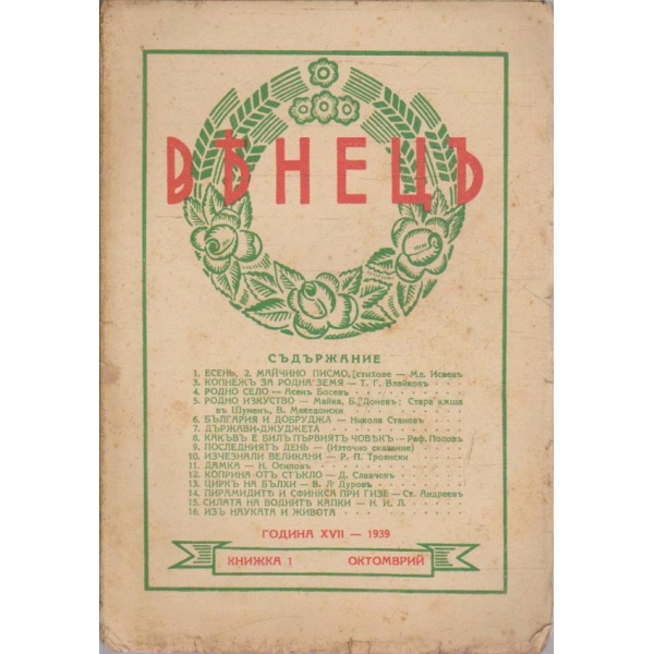 Венецъ кн.1/1939 -17
