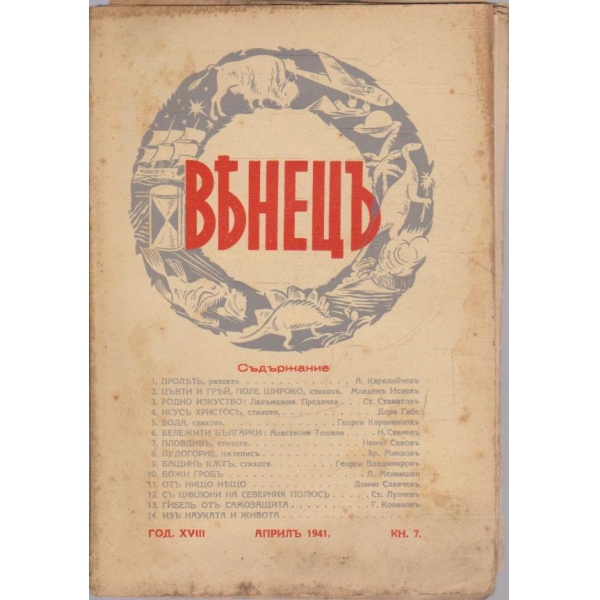 Венецъ кн.7/1941 -18