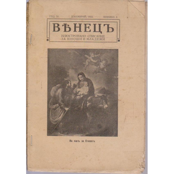 Венецъ кн.3/1933 -11