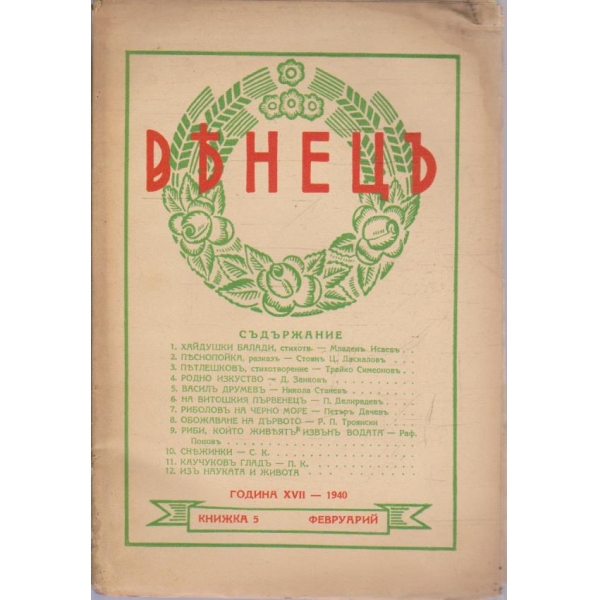 Венецъ кн.5/1940 -17