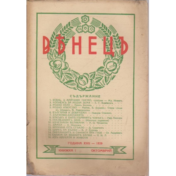 Венецъ кн.1/1939 -17