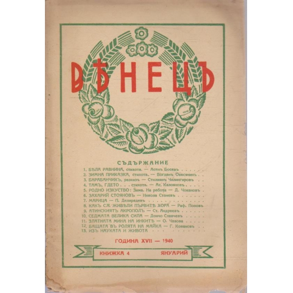 Венецъ кн.4/1940 -17