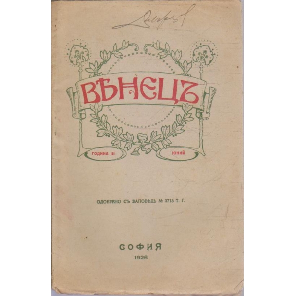 Венецъ кн.10/1926 -3