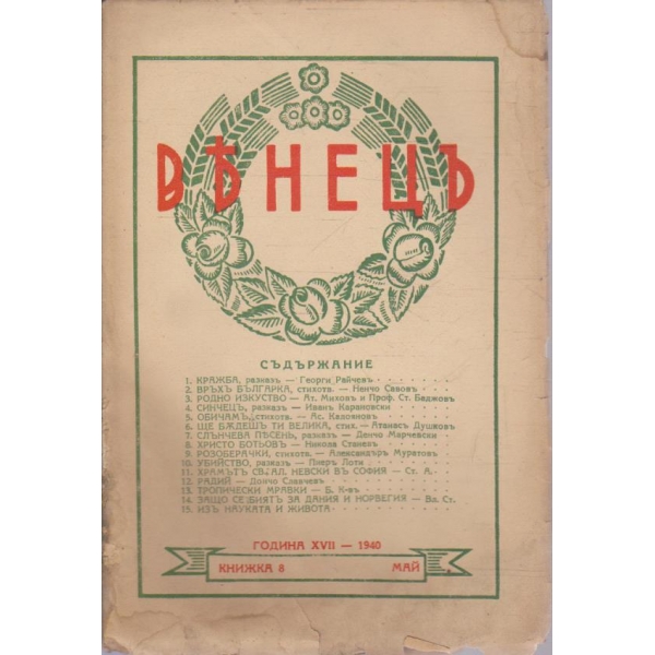 Венецъ кн.8/1940 -17