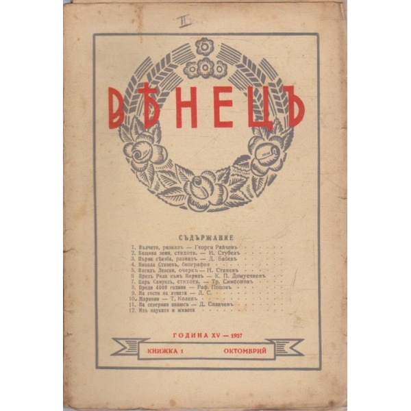 Венецъ кн.1/1937 -15