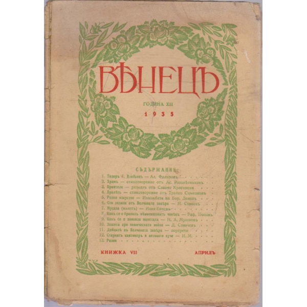 Венецъ кн.7/1935 -12