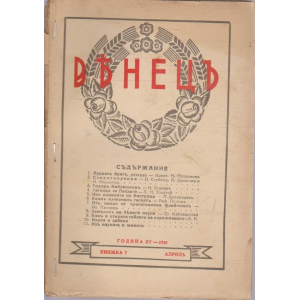 Венецъ кн.7/1938 -15