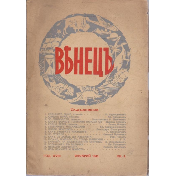 Венецъ кн.4/1941 -18