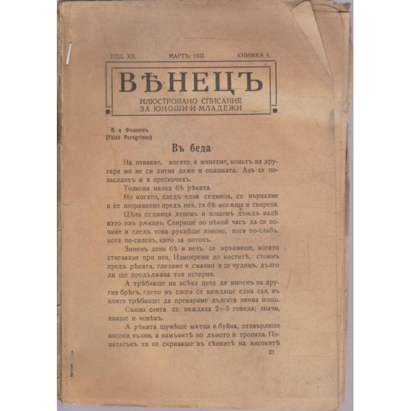 Венецъ кн.6/1935 -12
