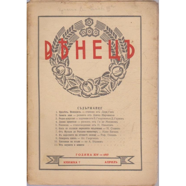 Венецъ кн.7/1937 -9