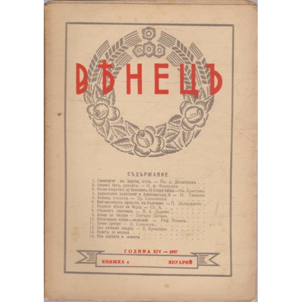 Венецъ кн.4/1937 -15