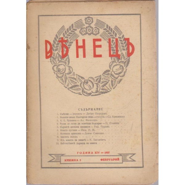 Венецъ кн.5/1937 -15